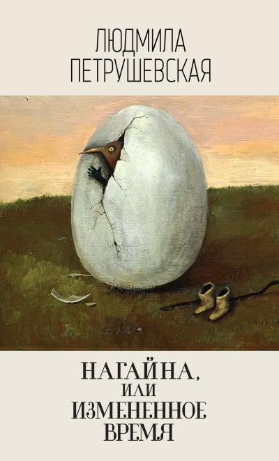 Книга Нагайна, или Измененное время (сборник) (Людмила Петрушевская)