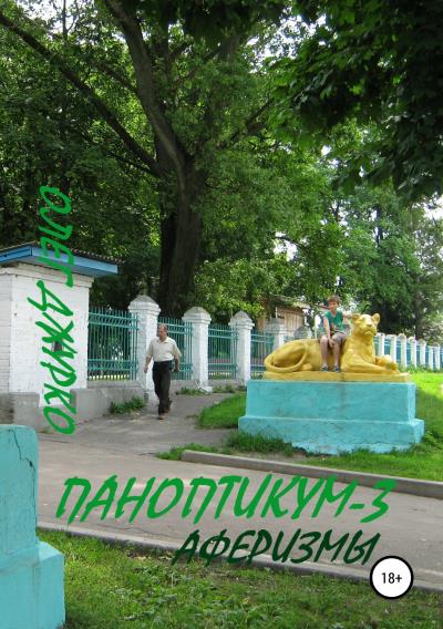 Книга Паноптикум-3. Аферизмы (Олег Джурко)