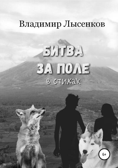 Книга Битва за поле в стихах (Владимир Юрьевич Лысенков)