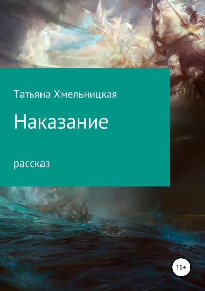 Книга Наказание (Татьяна Хмельницкая)