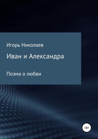 Книга Иван и Александра (Игорь Николаевич Николаев)