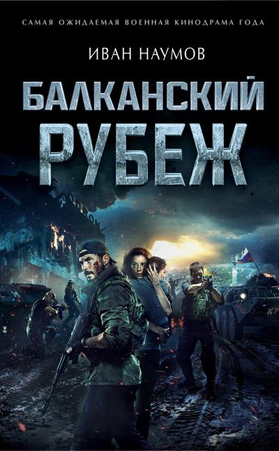 Книга Балканский рубеж (Иван Наумов)