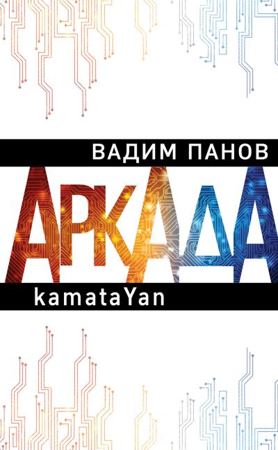 Книга Пандемия. Аркада. Эпизод первый (Вадим Панов)