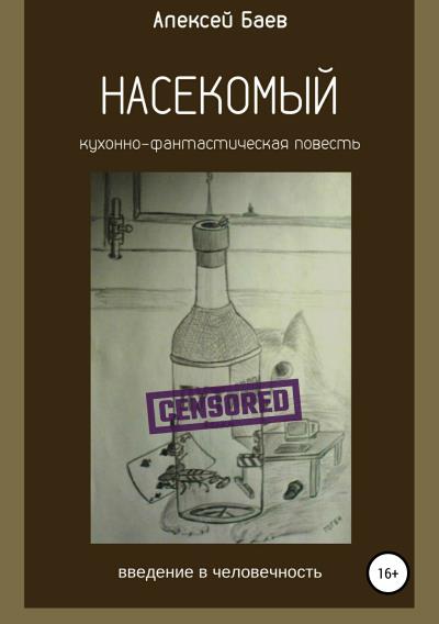 Книга Насекомый (Алексей Владимирович Баев)