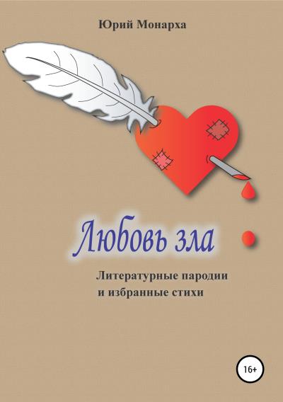 Книга Любовь зла. Литературные пародии и избранные стихи (Юрий Монарха)