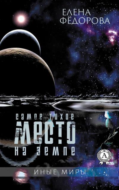 Книга Самое тихое место на земле (Елена Федорова)