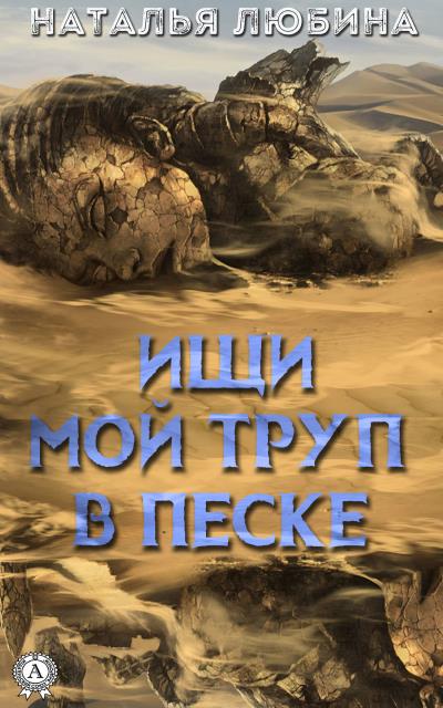 Книга Ищи мой труп в песке (Наталья Любина)