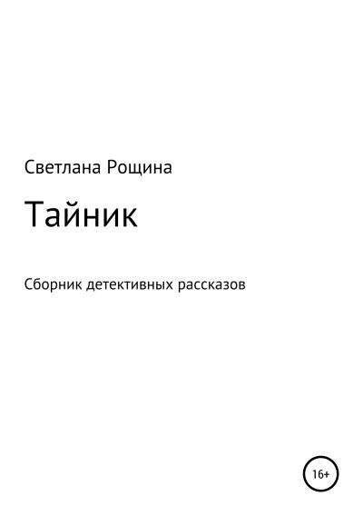 Книга Тайник. Сборник детективных рассказов (Светлана Рощина)