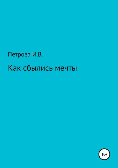 Книга Как сбылись мечты (Ирина Вениаминовна Петрова)