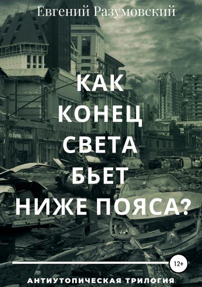 Книга Как конец света бьет ниже пояса? (Евгений Разумовский)