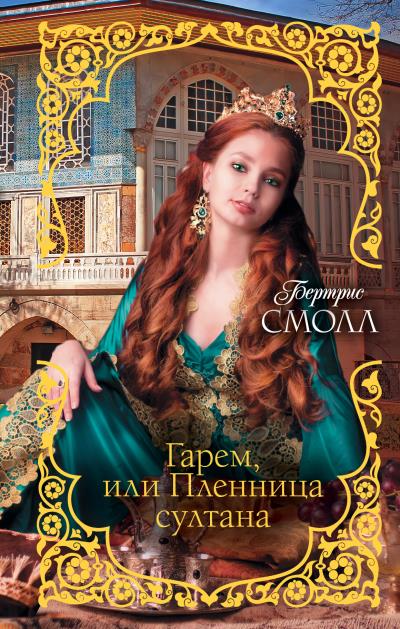 Книга Гарем, или Пленница султана (Бертрис Смолл)