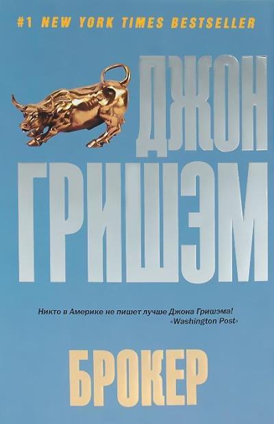 Книга Брокер (Джон Гришэм)