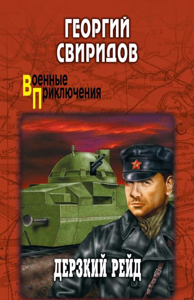 Книга Дерзкий рейд (Георгий Свиридов)