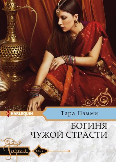 Книга Богиня чужой страсти (Тара Пэмми)