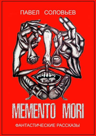 Книга Memento mori. Фантастические рассказы (Павел Борисович Соловьев)