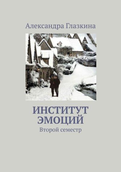 Книга Институт эмоций. Второй семестр (Александра Глазкина)