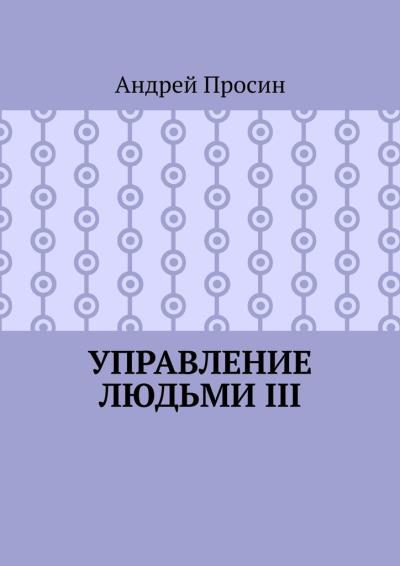 Книга Управление людьми III (Андрей Просин)