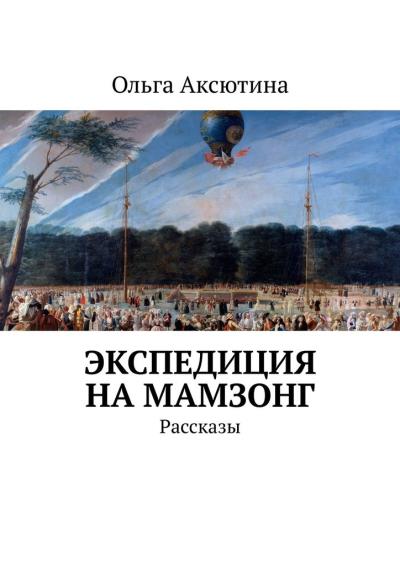 Книга Экспедиция на Мамзонг. Рассказы (Ольга Владимировна Аксютина)