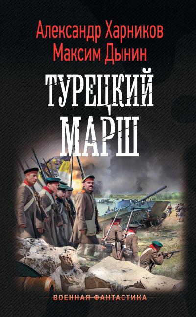 Книга Турецкий марш (Александр Харников, Максим Дынин)