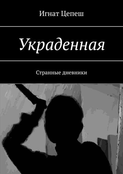 Книга Украденная. Странные дневники (Игнат Цепеш)