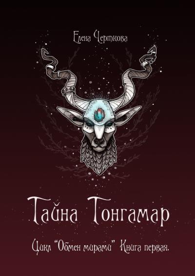 Книга Тайна Тонгамар. Цикл «Обмен мирами». Книга первая (Елена Черткова)