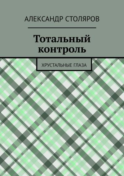 Книга Тотальный контроль. Хрустальные глаза (Александр Столяров)