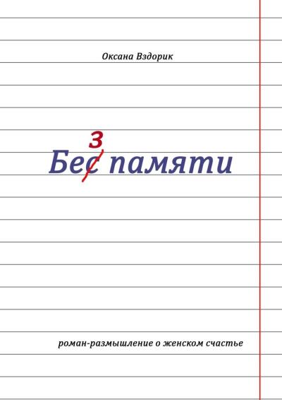 Книга Без памяти. Роман-размышление о женском счастье (Оксана Вздорик)