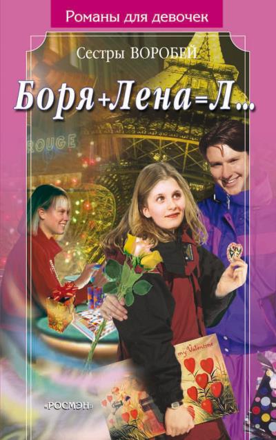 Книга Боря + Лена = Л… (Вера и Марина Воробей)