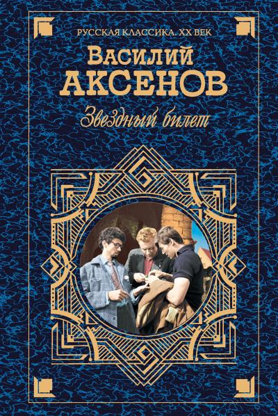 Книга Звездный билет (сборник) (Василий Аксенов)