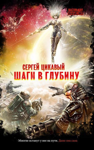 Книга Шаги в глубину (Сергей Цикавый)