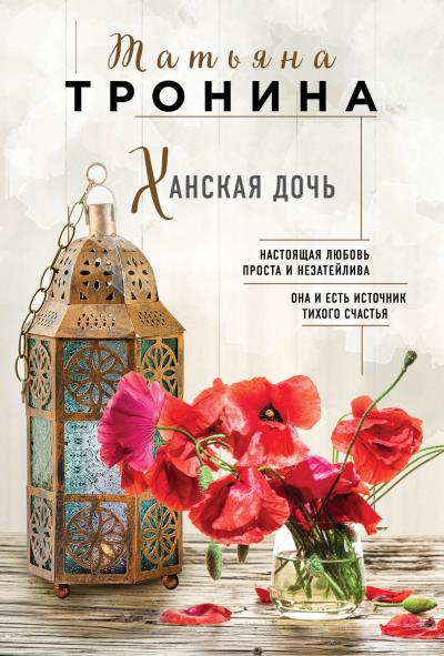 Книга Ханская дочь (Татьяна Тронина)