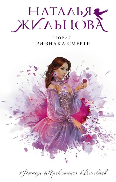 Книга Глория. Три знака смерти (Наталья Жильцова)