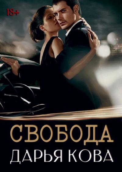 Книга Свобода (Дарья Кова)