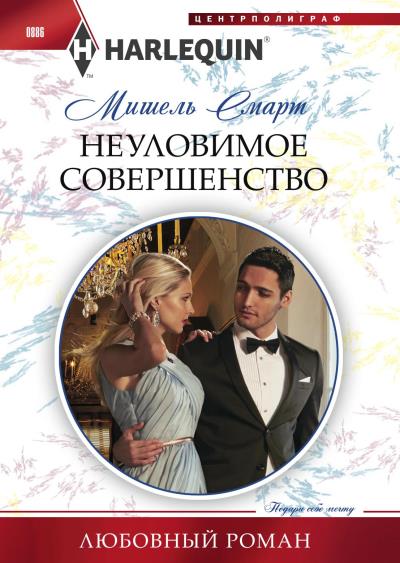 Книга Неуловимое совершенство (Мишель Смарт)