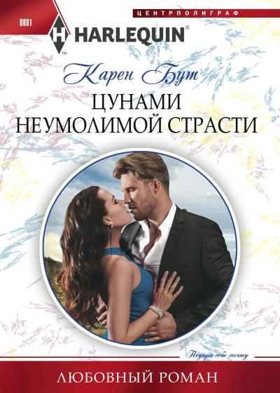 Книга Цунами неумолимой страсти (Карен Бут)