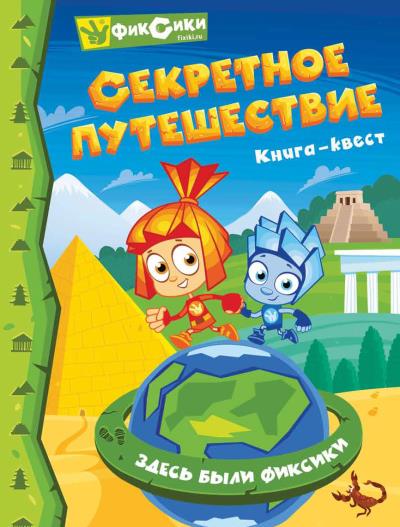 Книга Фиксики. Секретное путешествие. Книга-квест (Коллектив авторов)