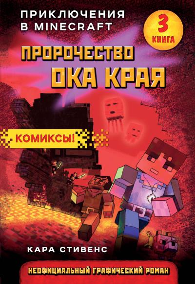 Книга Пророчество ока Края (Кара Стивенс)