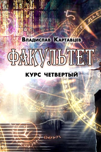 Книга Факультет. Курс четвертый (Владислав Картавцев)