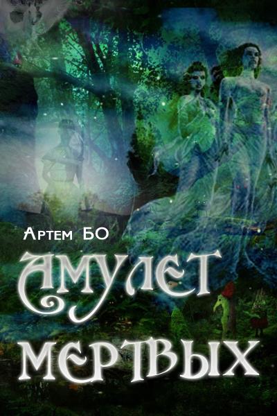 Книга Амулет Мертвых (Артем БО)