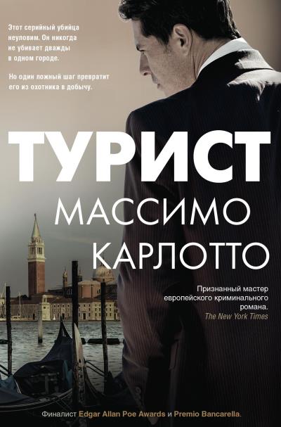 Книга Турист (Массимо Карлотто)