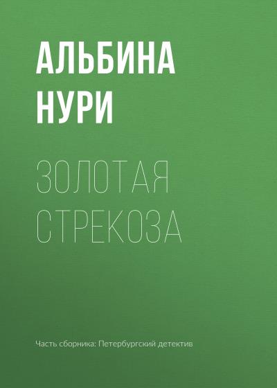 Книга Золотая стрекоза (Альбина Нури)