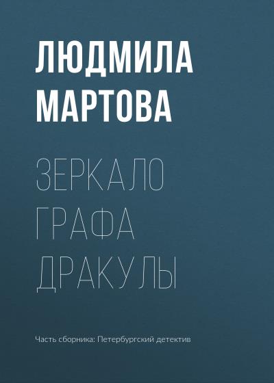 Книга Зеркало графа Дракулы (Людмила Мартова)