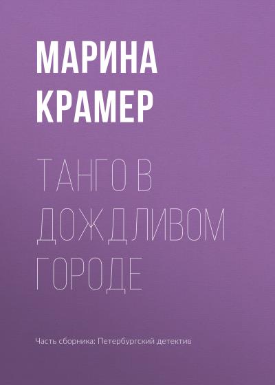 Книга Танго в дождливом городе (Марина Крамер)