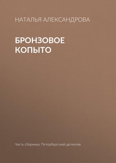 Книга Бронзовое копыто (Наталья Александрова)