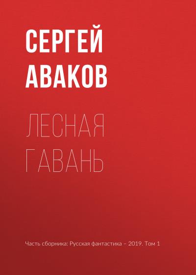 Книга Лесная Гавань (Сергей Аваков)