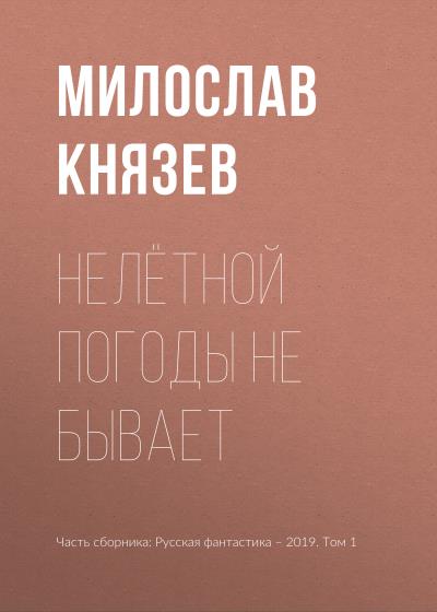 Книга Нелётной погоды не бывает (Милослав Князев)