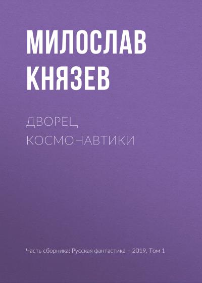 Книга Дворец космонавтики (Милослав Князев)