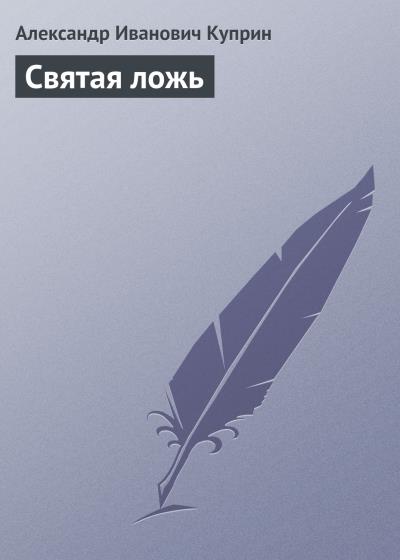 Книга Святая ложь (Александр Куприн)