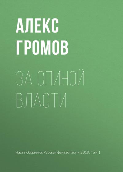 Книга За спиной власти (Алекс Громов)