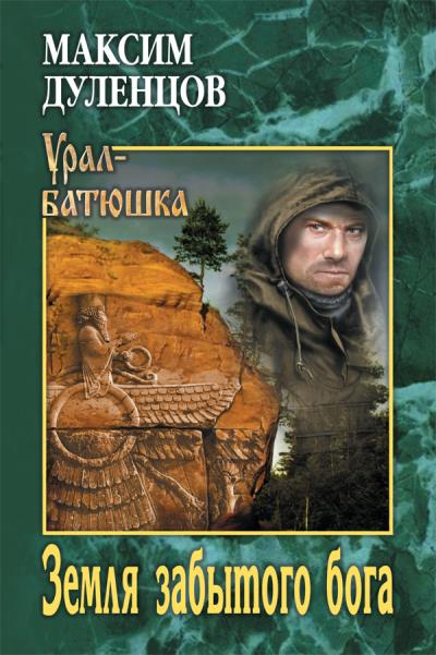 Книга Земля забытого бога (Максим Дуленцов)